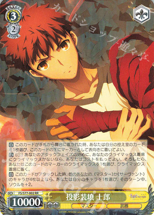 RR 投影装填 士郎 | 販売 | 劇場版「Fate/stay night [Heaven’s Feel]」Vol.2 | ヴァイスシュヴァルツ