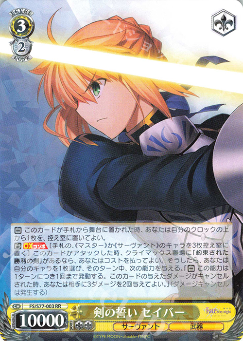 RR 剣の誓い セイバー | 買取 | 劇場版「Fate/stay night [Heaven’s Feel]」Vol.2 | ヴァイスシュヴァルツ