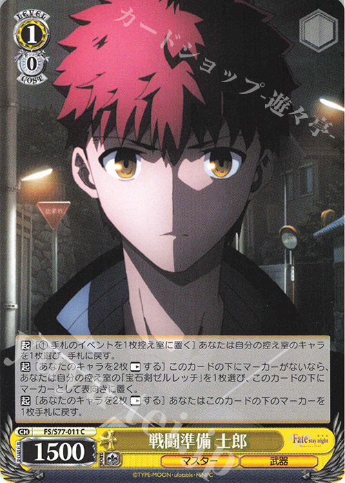C 戦闘準備 士郎 | 販売 | 劇場版「Fate/stay night [Heaven’s Feel]」Vol.2 | ヴァイスシュヴァルツ