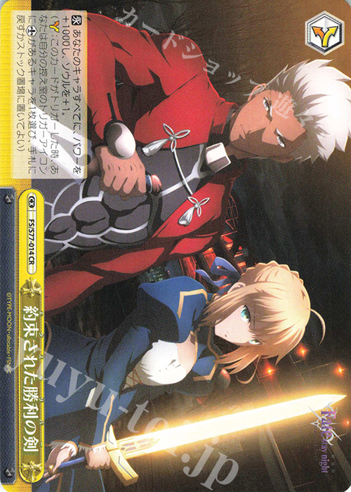CR 約束された勝利の剣 | 買取 | 劇場版「Fate/stay night [Heaven’s Feel]」Vol.2 | ヴァイスシュヴァルツ