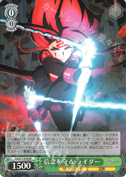RR 信念を守る ライダー | 買取 | 劇場版「Fate/stay night [Heaven’s Feel]」Vol.2 | ヴァイスシュヴァルツ