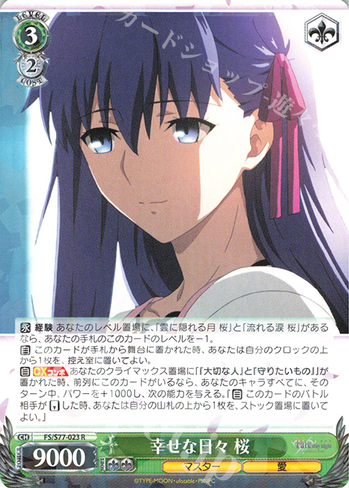 R 幸せな日々 桜 | 販売 | 劇場版「Fate/stay night [Heaven’s Feel]」Vol.2 | ヴァイスシュヴァルツ