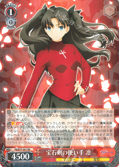 RR 宝石剣の使い手 凛 | 買取 | 劇場版「Fate/stay night [Heaven’s Feel]」Vol.2 | ヴァイスシュヴァルツ