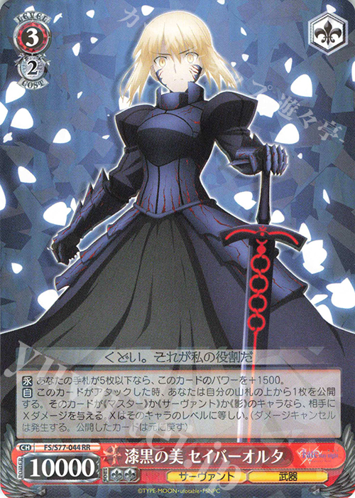 RR 漆黒の美 セイバーオルタ | 買取 | 劇場版「Fate/stay night [Heaven’s Feel]」Vol.2 | ヴァイスシュヴァルツ