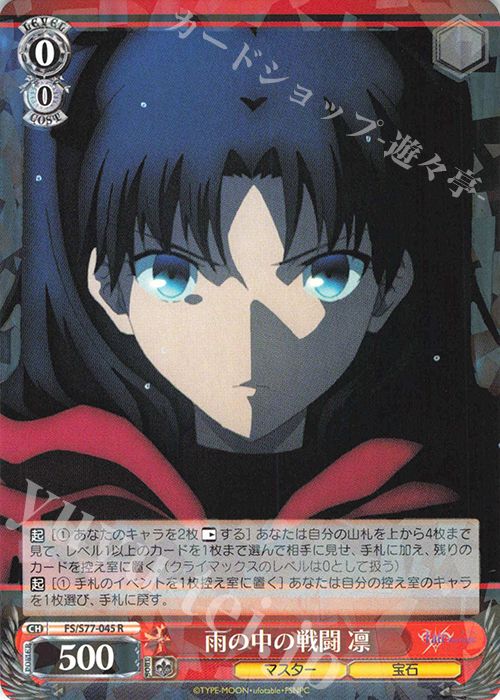 R 雨の中の戦闘 凛 | 買取 | 劇場版「Fate/stay night [Heaven’s Feel]」Vol.2 | ヴァイスシュヴァルツ
