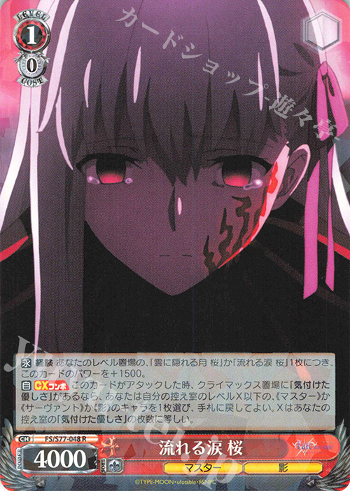 R 流れる涙 桜 | 買取 | 劇場版「Fate/stay night [Heaven’s Feel]」Vol.2 | ヴァイスシュヴァルツ