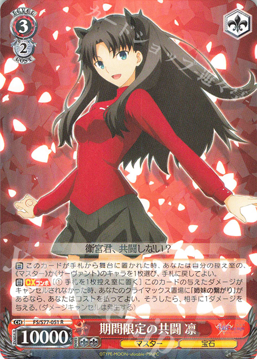 R 期間限定の共闘 凛 | 販売 | 劇場版「Fate/stay night [Heaven’s Feel]」Vol.2 | ヴァイスシュヴァルツ