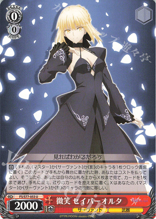 U 微笑 セイバーオルタ | 買取 | 劇場版「Fate/stay night [Heaven’s Feel]」Vol.2 | ヴァイスシュヴァルツ