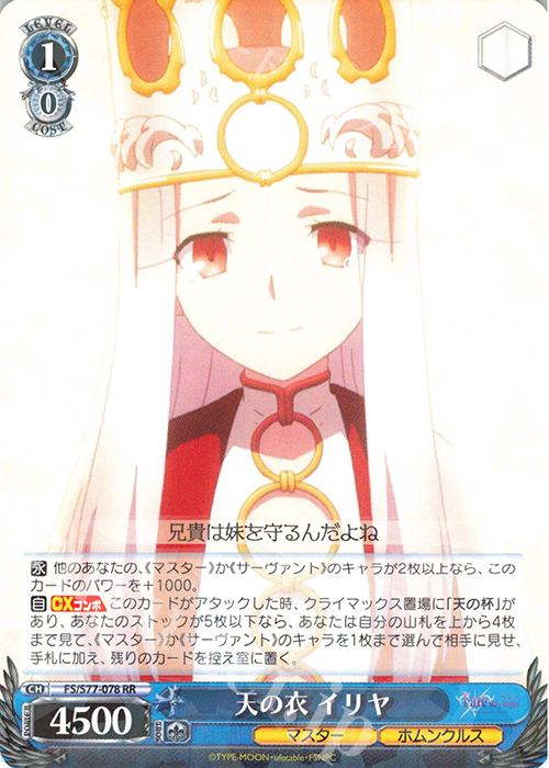 RR 天の衣 イリヤ | 買取 | 劇場版「Fate/stay night [Heaven’s Feel]」Vol.2 | ヴァイスシュヴァルツ