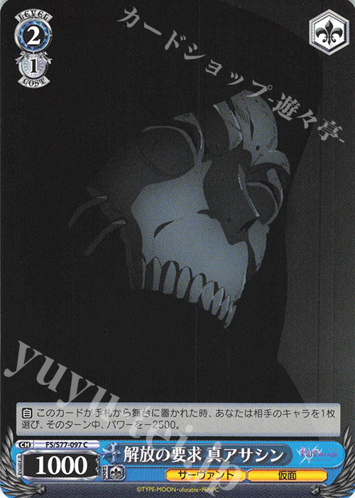 C 解放の要求 真アサシン | 販売 | 劇場版「Fate/stay night [Heaven’s Feel]」Vol.2 | ヴァイスシュヴァルツ