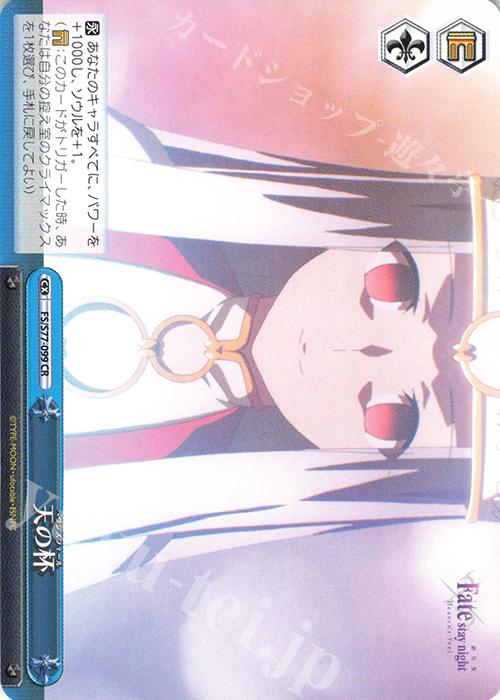 CR 天の杯 | 買取 | 劇場版「Fate/stay night [Heaven’s Feel]」Vol.2 | ヴァイスシュヴァルツ