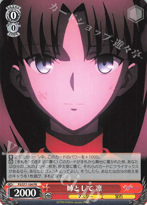 PR 姉として 凛 | 買取 | 劇場版「Fate/stay night [Heaven’s Feel]」Vol.2 | ヴァイスシュヴァルツ