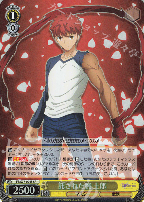 SR 託された腕 士郎 | 買取 | 劇場版「Fate/stay night [Heaven’s Feel]」Vol.2 | ヴァイスシュヴァルツ