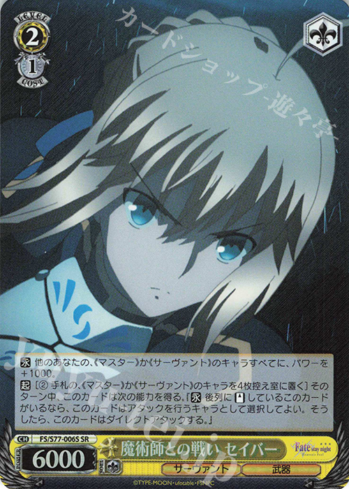 SR 魔術師との戦い セイバー | 買取 | 劇場版「Fate/stay night [Heaven’s Feel]」Vol.2 | ヴァイスシュヴァルツ