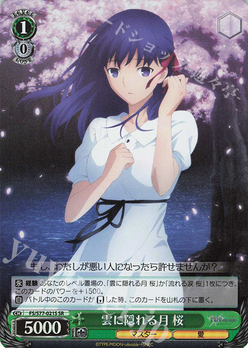 SR 雲に隠れる月 桜 | 買取 | 劇場版「Fate/stay night [Heaven’s Feel]」Vol.2 | ヴァイスシュヴァルツ