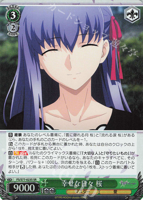 SR 幸せな日々 桜 | 買取 | 劇場版「Fate/stay night [Heaven’s Feel]」Vol.2 | ヴァイスシュヴァルツ