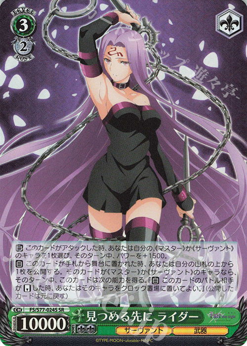 SR 見つめる先に ライダー | 買取 | 劇場版「Fate/stay night [Heaven’s Feel]」Vol.2 | ヴァイスシュヴァルツ