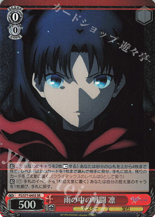 SR 雨の中の戦闘 凛 | 買取 | 劇場版「Fate/stay night [Heaven’s Feel]」Vol.2 | ヴァイスシュヴァルツ