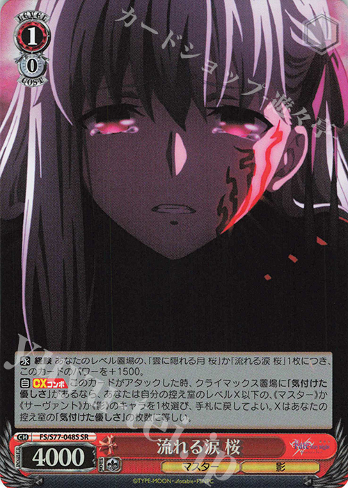 SR 流れる涙 桜 | 買取 | 劇場版「Fate/stay night [Heaven’s Feel]」Vol.2 | ヴァイスシュヴァルツ