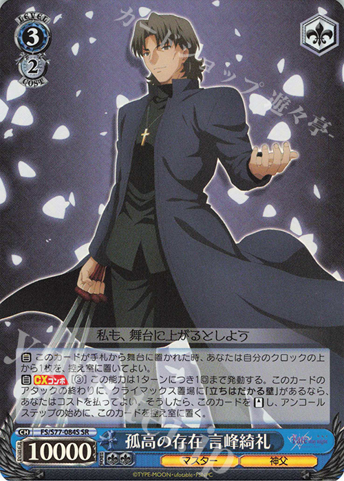 SR 孤高の存在 言峰綺礼 | 販売 | 劇場版「Fate/stay night [Heaven’s Feel]」Vol.2 | ヴァイスシュヴァルツ