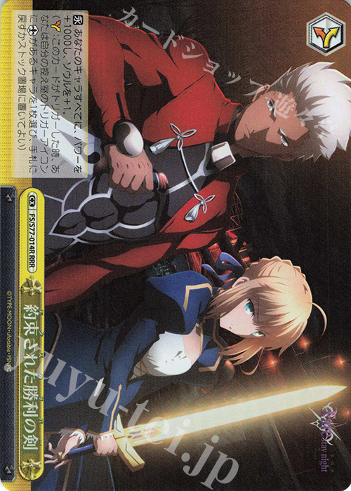 RRR 約束された勝利の剣 | 販売 | 劇場版「Fate/stay night [Heaven’s Feel]」Vol.2 | ヴァイスシュヴァルツ