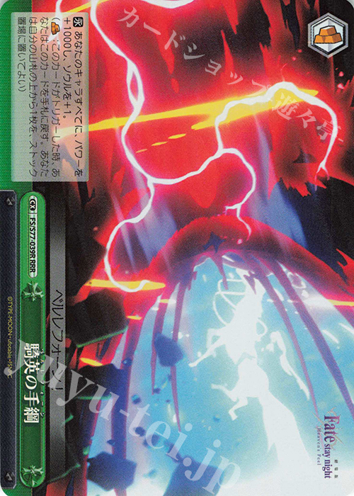 RRR 騎英の手綱 | 買取 | 劇場版「Fate/stay night [Heaven’s Feel]」Vol.2 | ヴァイスシュヴァルツ