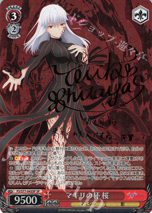 SP マキリの杯 桜(サイン入り) | 販売 | 劇場版「Fate/stay night [Heaven’s Feel]」Vol.2 | ヴァイスシュヴァルツ