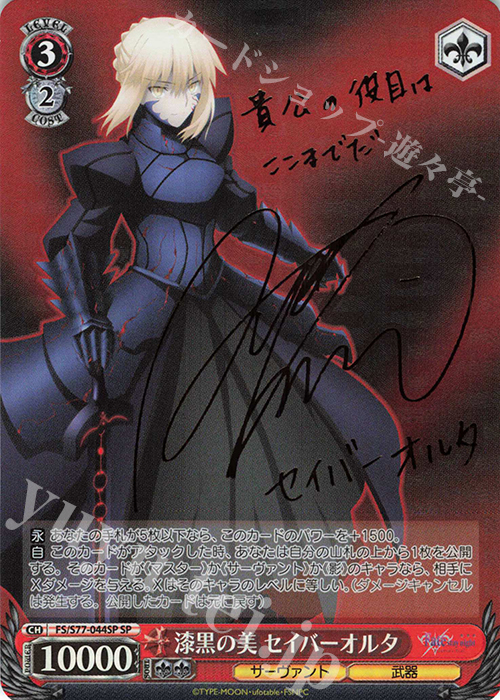 SP 漆黒の美 セイバーオルタ(サイン入り) | 買取 | 劇場版「Fate/stay night [Heaven’s Feel]」Vol.2 | ヴァイスシュヴァルツ