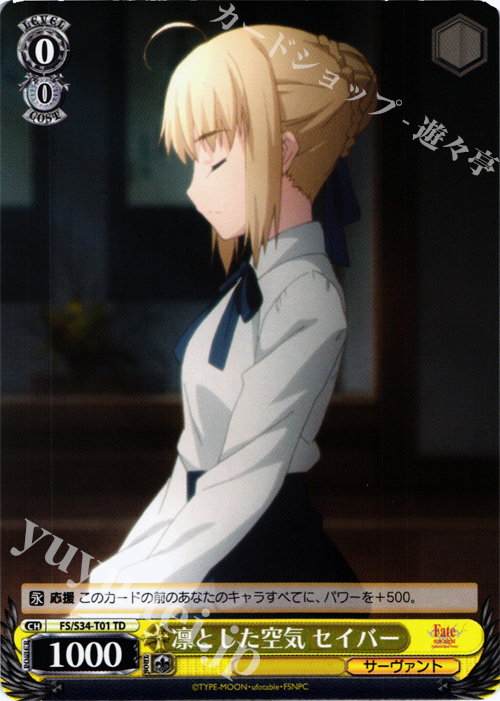 TD 凛とした空気 セイバー | 買取 | Fate/stay night [Unlimited Blade Works] | ヴァイスシュヴァルツ