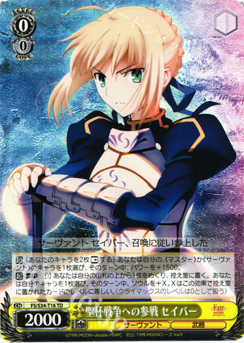 TD 聖杯戦争への参戦 セイバー | 買取 | Fate/stay night [Unlimited Blade Works] | ヴァイスシュヴァルツ