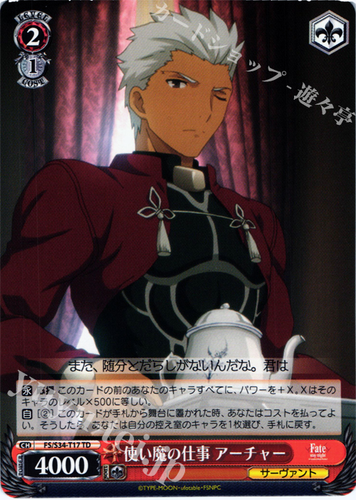 TD 使い魔の仕事 アーチャー | 買取 | Fate/stay night [Unlimited Blade Works] | ヴァイスシュヴァルツ