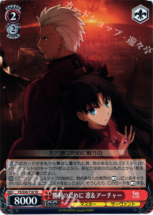 TD 勝利のために 凛&アーチャー | 買取 | Fate/stay night [Unlimited Blade Works] | ヴァイスシュヴァルツ