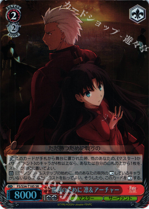 SR 勝利のために 凛&アーチャー | 買取 | Fate/stay night [Unlimited Blade Works] | ヴァイスシュヴァルツ