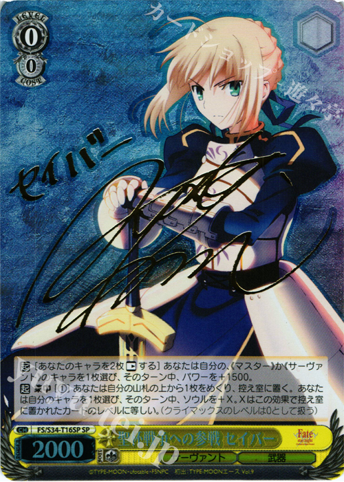 SP 聖杯戦争への参戦 セイバー(サイン入り) | 販売 | Fate/stay night [Unlimited Blade Works] | ヴァイスシュヴァルツ