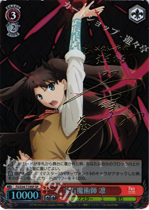 SP 宝石魔術師 凛(サイン入り) | 販売 | Fate/stay night [Unlimited Blade Works] | ヴァイスシュヴァルツ