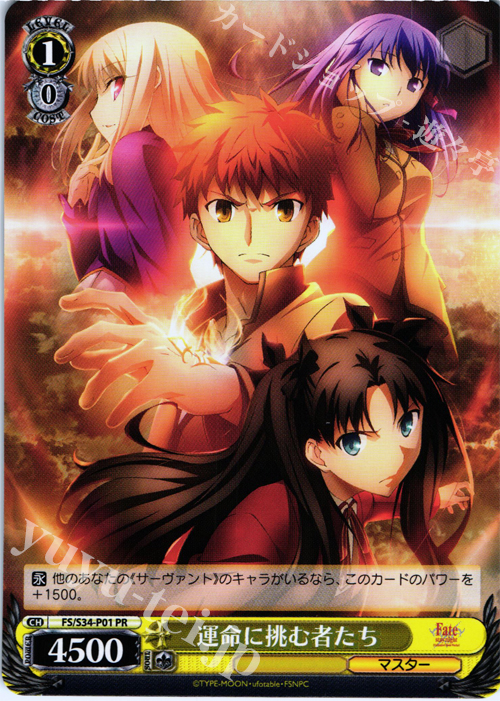 PR 運命に挑む者たち | 買取 | Fate/stay night [Unlimited Blade Works] | ヴァイスシュヴァルツ