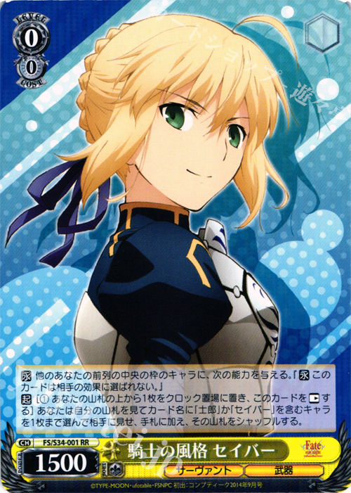 RR 騎士の風格 セイバー | 販売 | Fate/stay night [Unlimited Blade Works] | ヴァイスシュヴァルツ