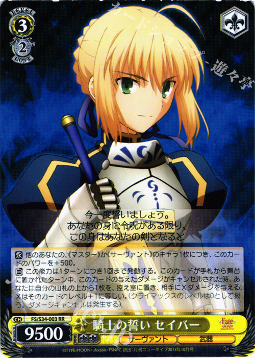 RR 騎士の誓い セイバー | 買取 | Fate/stay night [Unlimited Blade Works] | ヴァイスシュヴァルツ