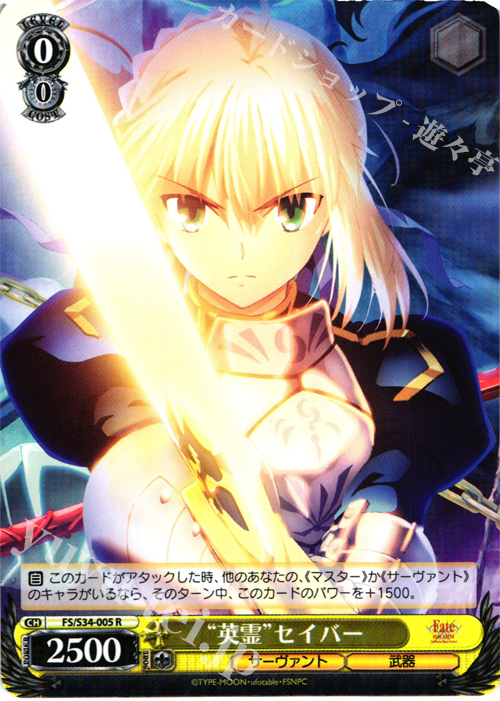 R “英霊”セイバー | 買取 | Fate/stay night [Unlimited Blade Works] | ヴァイスシュヴァルツ