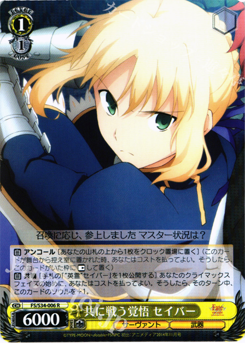 R 共に戦う覚悟 セイバー | 買取 | Fate/stay night [Unlimited Blade Works] | ヴァイスシュヴァルツ