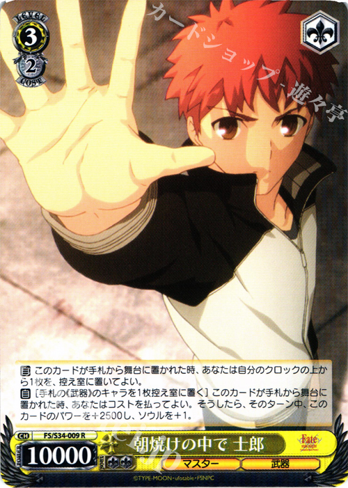 R 朝焼けの中で 士郎 | 買取 | Fate/stay night [Unlimited Blade Works] | ヴァイスシュヴァルツ