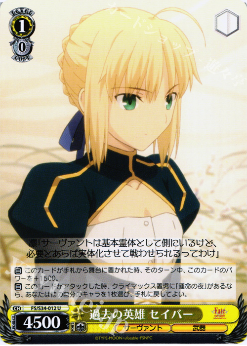 U 過去の英雄 セイバー | 買取 | Fate/stay night [Unlimited Blade Works] | ヴァイスシュヴァルツ