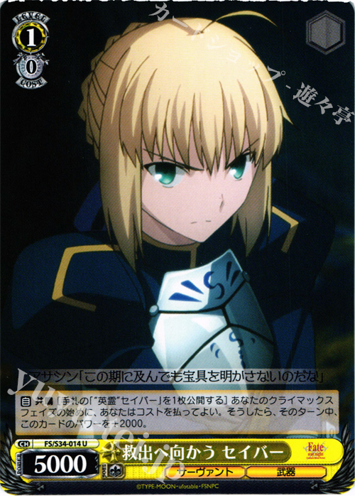 U 救出へ向かう セイバー | 販売 | Fate/stay night [Unlimited Blade Works] | ヴァイスシュヴァルツ