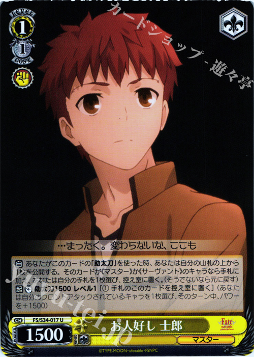 U お人好し 士郎 | 販売 | Fate/stay night [Unlimited Blade Works] | ヴァイスシュヴァルツ