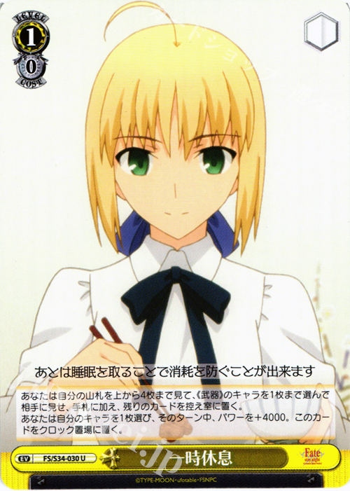 U 一時休息 | 買取 | Fate/stay night [Unlimited Blade Works] | ヴァイスシュヴァルツ
