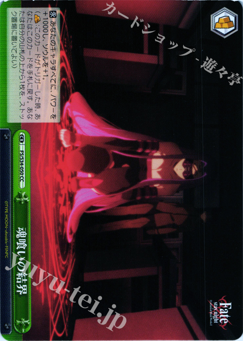 CC 魂喰いの結界 | 買取 | Fate/stay night [Unlimited Blade Works] | ヴァイスシュヴァルツ
