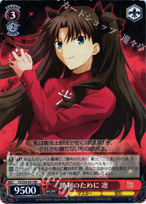 RR 勝利のために 凛 | 買取 | Fate/stay night [Unlimited Blade Works] | ヴァイスシュヴァルツ