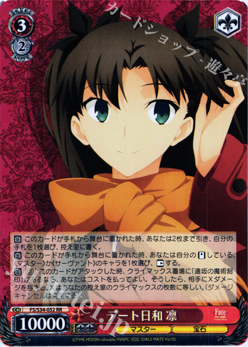 RR デート日和 凛 | 買取 | Fate/stay night [Unlimited Blade Works] | ヴァイスシュヴァルツ