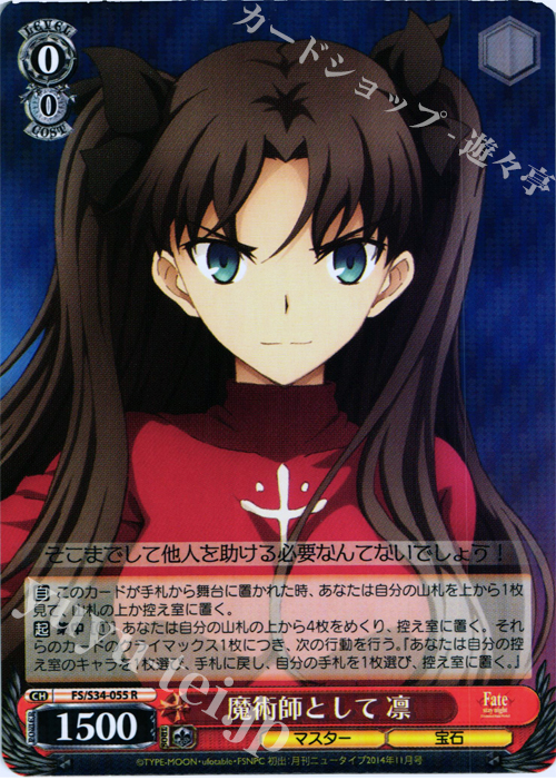 R 魔術師として 凛 | 買取 | Fate/stay night [Unlimited Blade Works] | ヴァイスシュヴァルツ