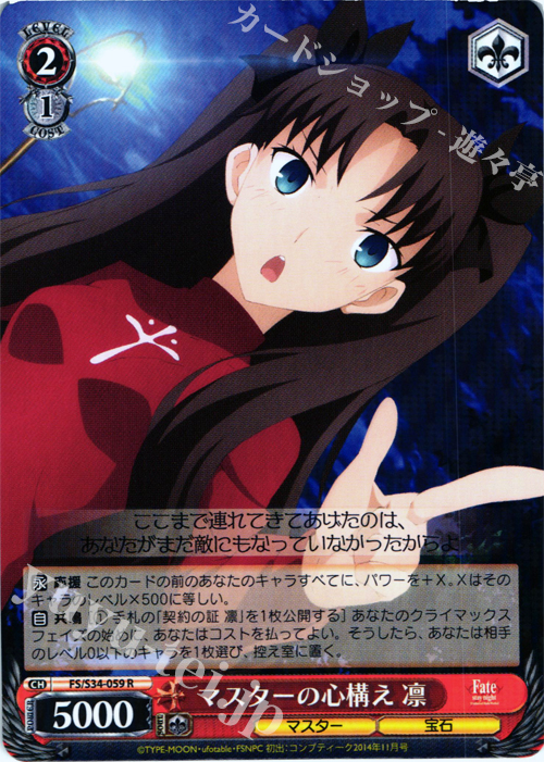 R マスターの心構え 凛 | 販売 | Fate/stay night [Unlimited Blade Works] | ヴァイスシュヴァルツ